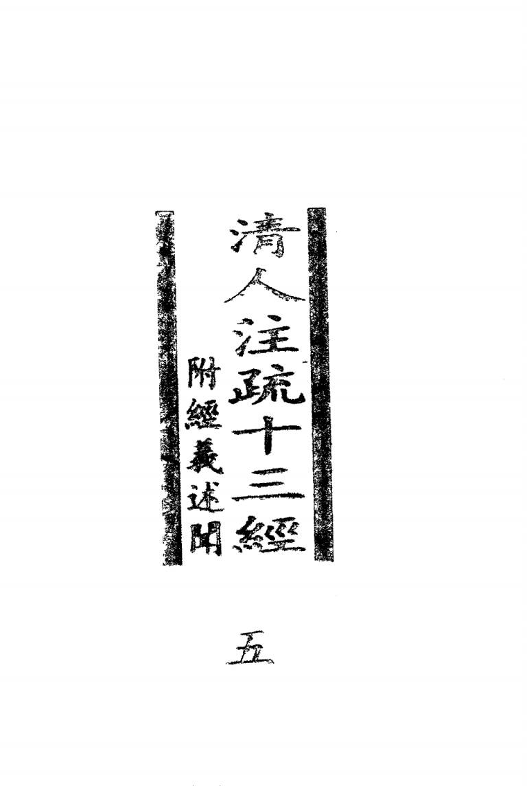 清人注疏十三经  附经义述闻  第5册
